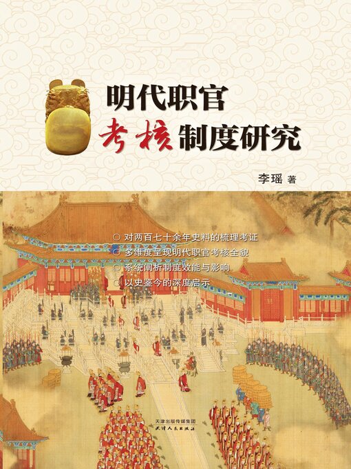 Title details for 明代职官考核制度研究 by 李瑶著 - Available